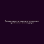 Рекомендации начинающим художникам: практические рекомендации