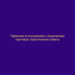 Гармония в отношениях с родителями партнёра: практические советы