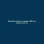 Карты Ленорман: основы работы и предсказания