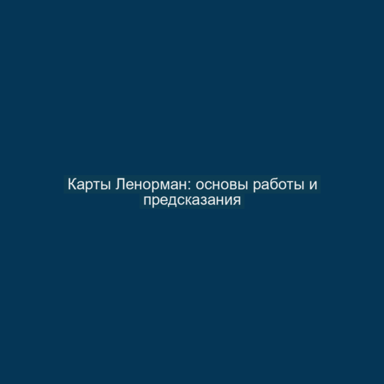 Карты Ленорман: основы работы и предсказания