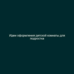 Идеи оформления детской комнаты для подростка