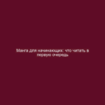 Манга для начинающих: что читать в первую очередь