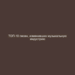 ТОП-10 песен, изменивших музыкальную индустрию