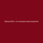 Музыка 80-х: что слушали наши родители
