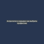 Астрология и карьера: как выбрать профессию