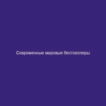 Современные мировые бестселлеры