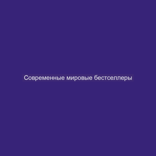 Современные мировые бестселлеры