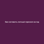Как составить личный гороскоп на год