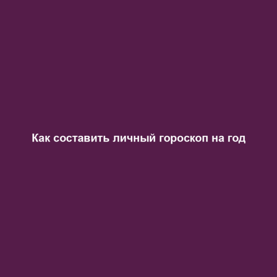 Как составить личный гороскоп на год