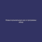 Новые музыкальные шоу и программы: обзор