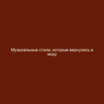 Музыкальные стили, которые вернулись в моду