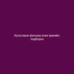Культовые фильмы всех времён: подборка