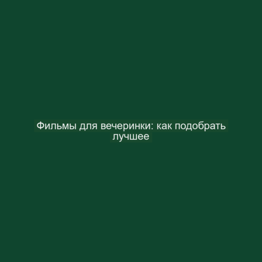 Фильмы для вечеринки: как подобрать лучшее