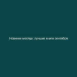 Новинки месяца: лучшие книги сентября
