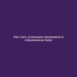 Как стать успешным художником в современном мире