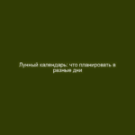 Лунный календарь: что планировать в разные дни