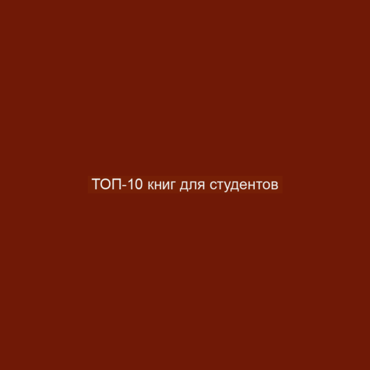 ТОП-10 книг для студентов