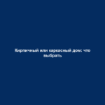 Кирпичный или каркасный дом: что выбрать