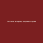 Создаём интерьер квартиры студии