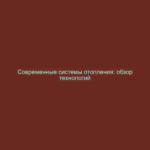 Современные системы отопления: обзор технологий