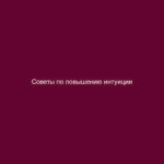 Советы по повышению интуиции