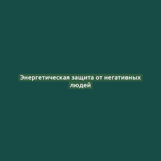 Энергетическая защита от негативных людей