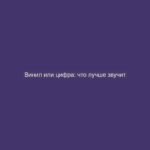 Винил или цифра: что лучше звучит