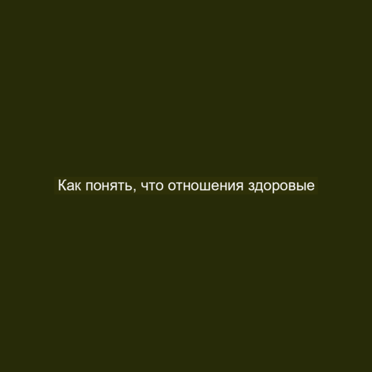 Как понять, что отношения здоровые