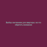 Выбор сантехники для квартиры: на что обратить внимание