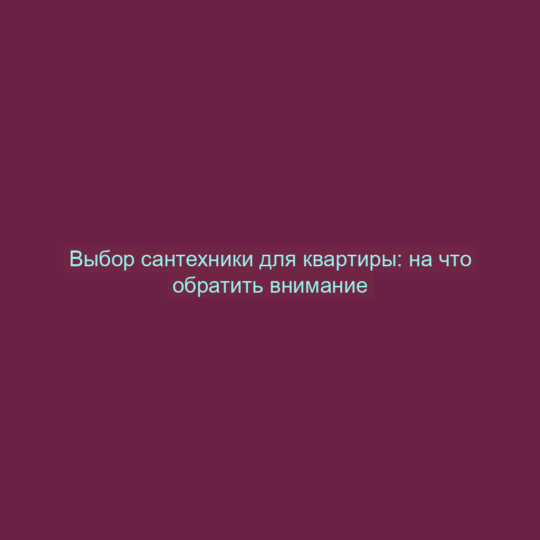 Выбор сантехники для квартиры: на что обратить внимание