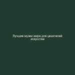 Лучшие музеи мира для ценителей искусства