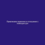Привлекаем гармонию в отношения с помощью рун