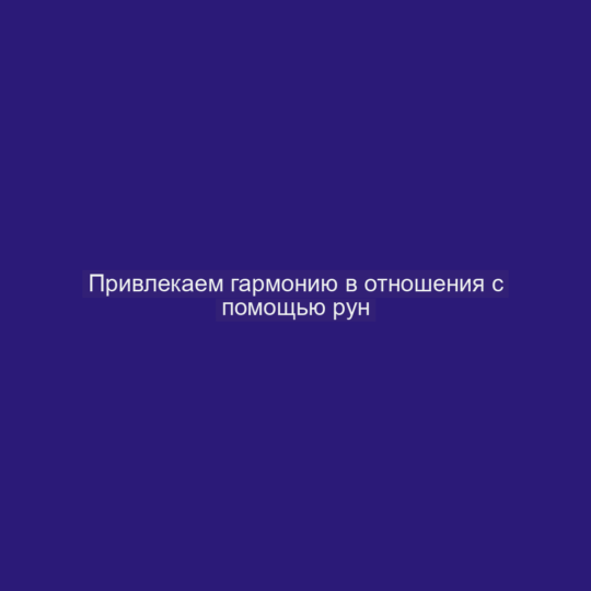 Привлекаем гармонию в отношения с помощью рун