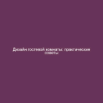 Дизайн гостевой комнаты: практические советы