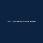 ТОП-7 лучших саундтреков из кино