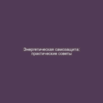 Энергетическая самозащита: практические советы