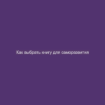Как выбрать книгу для саморазвития