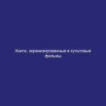 Книги, экранизированные в культовые фильмы