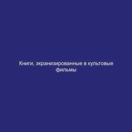 Книги, экранизированные в культовые фильмы