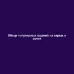 Обзор популярных гаданий на картах и рунах