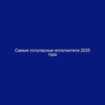Самые популярные исполнители 2025 года