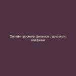 Онлайн-просмотр фильмов с друзьями: лайфхаки