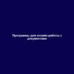 Программы для онлайн-работы с документами