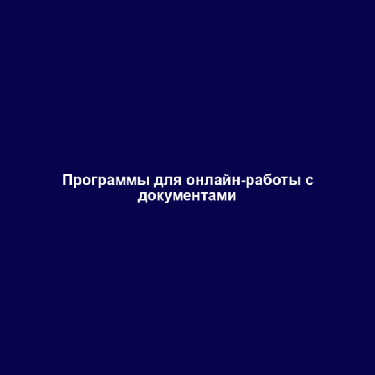 Программы для онлайн-работы с документами