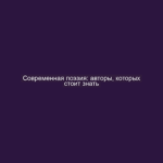 Современная поэзия: авторы, которых стоит знать