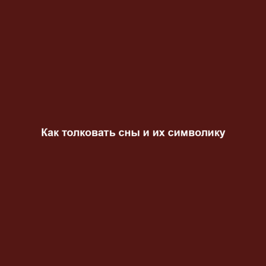 Как толковать сны и их символику