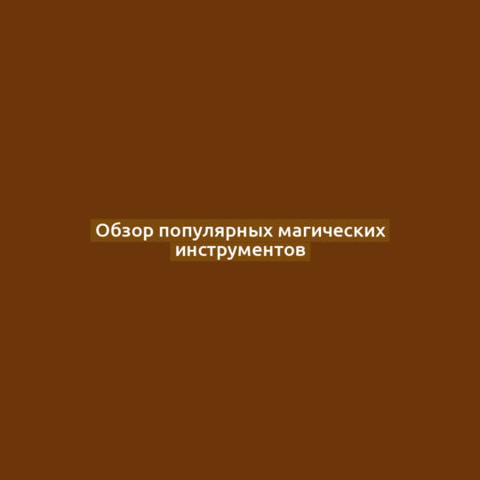 Обзор популярных магических инструментов