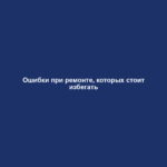 Ошибки при ремонте, которых стоит избегать
